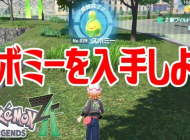 【ポケモンZ-A】スボミーを入手しよう【Pokémon LEGENDS Z-A】