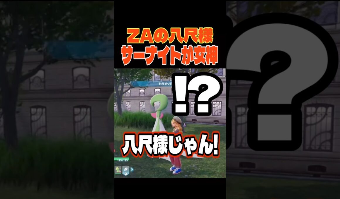 ZAの八尺様サーナイトがガチで女神#ポケモンza #pokemon  #switch2 #shorts #ゲーム実況