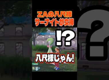 ZAの八尺様サーナイトがガチで女神#ポケモンza #pokemon  #switch2 #shorts #ゲーム実況