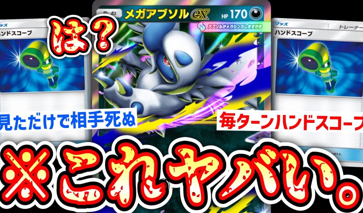 【新パック】※毎ターン相手の手札を見続けるだけで勝てるポケポケ史上最高のカード〝メガアブソルex〟爆誕するwww【ポケポケ/ Pokémon Trading Card Game Pocket】