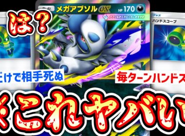 【新パック】※毎ターン相手の手札を見続けるだけで勝てるポケポケ史上最高のカード〝メガアブソルex〟爆誕するwww【ポケポケ/ Pokémon Trading Card Game Pocket】