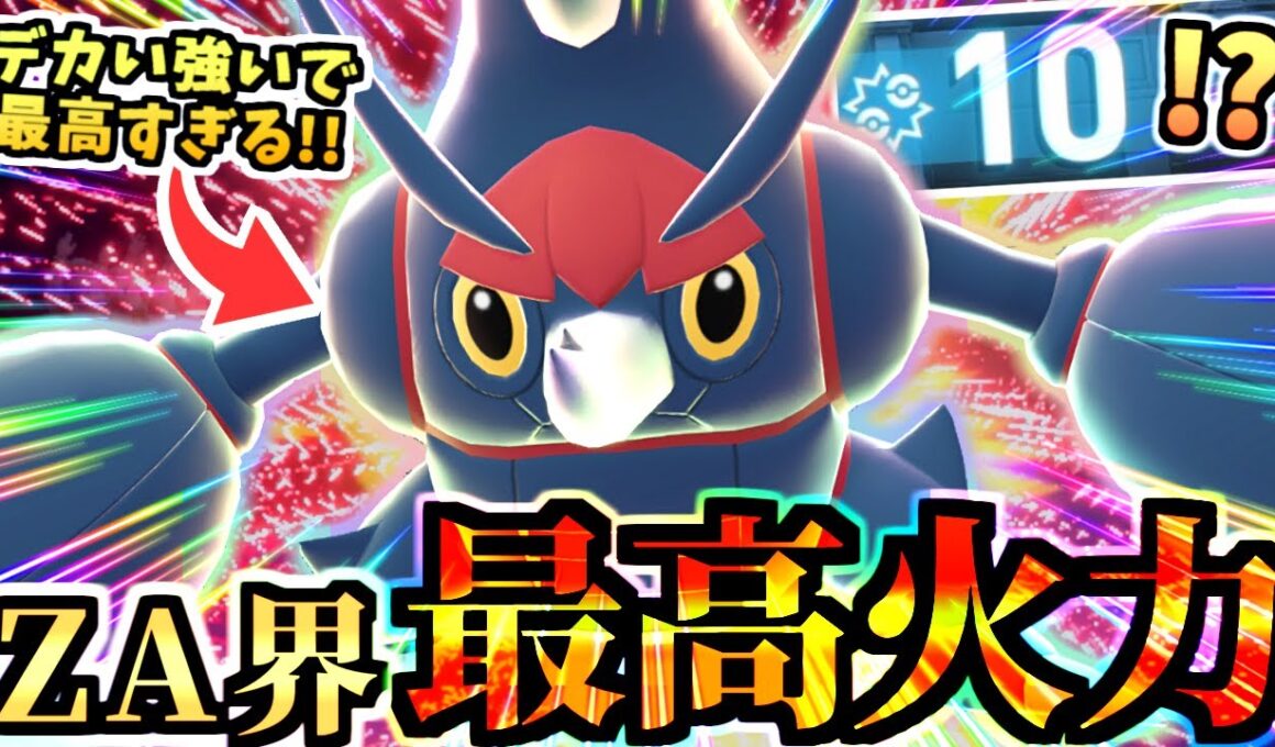 【ポケモンZA 】ZA最強の攻撃力は虫ポケ‼『メガヘラクロス』で全てを破壊する虫パ！それらは再生できない。【Pokémon LEGENDS Z-A /虫統一パ /ランクマ】