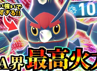 【ポケモンZA 】ZA最強の攻撃力は虫ポケ‼『メガヘラクロス』で全てを破壊する虫パ！それらは再生できない。【Pokémon LEGENDS Z-A /虫統一パ /ランクマ】