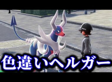 冷静に色違い厳選してたら青いヘルガーが出現したのでメガシンカしてみた【ポケモンZA】