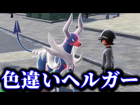 冷静に色違い厳選してたら青いヘルガーが出現したのでメガシンカしてみた【ポケモンZA】