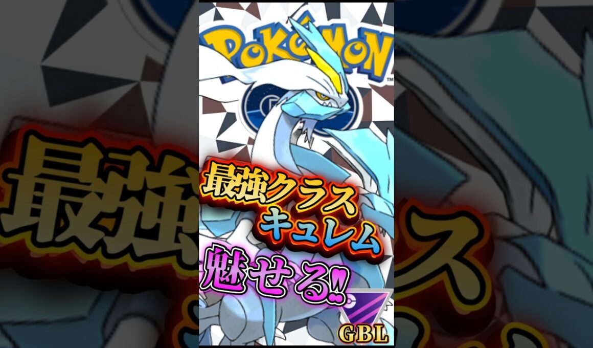 最強はホワイトキュレム!!【ポケモンGO】【GOバトルリーグ】