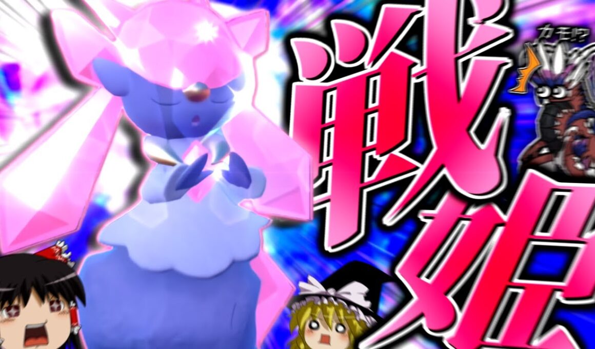 【ポケモンSV】誰の手も借りずたった1匹で相手を崩壊させる"弱保ディアンシー"が強すぎる！？【ゆっくり実況】