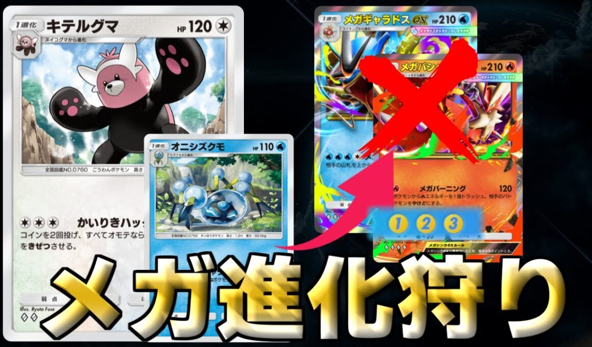 キテルグマ×オニシズグモ即死OTKデッキでメガ環境を狩りつくしたい動画【ポケポケ】