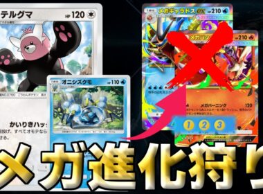 キテルグマ×オニシズグモ即死OTKデッキでメガ環境を狩りつくしたい動画【ポケポケ】