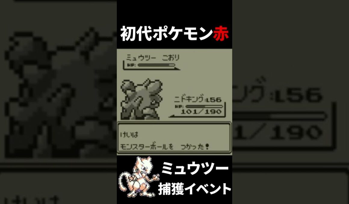 これが26年前の初代ポケモンミュウツー捕獲イベントだ！捕獲システムがマジ理不尽（笑）…　＃Shorts