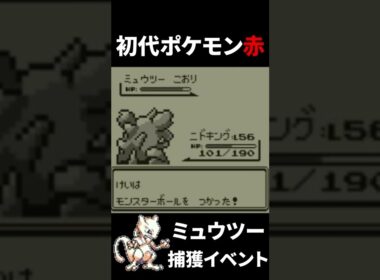 これが26年前の初代ポケモンミュウツー捕獲イベントだ！捕獲システムがマジ理不尽（笑）…　＃Shorts