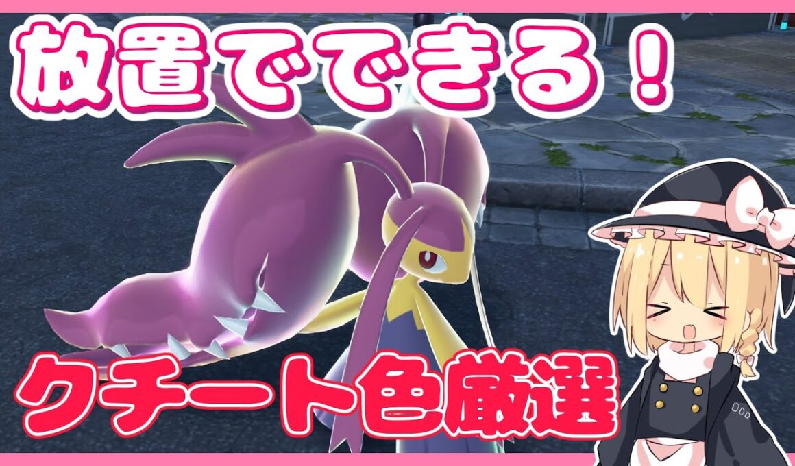 放置で色違い厳選！クチートを自動で色厳選する方法【ポケモンZA】【ゆっくり実況】