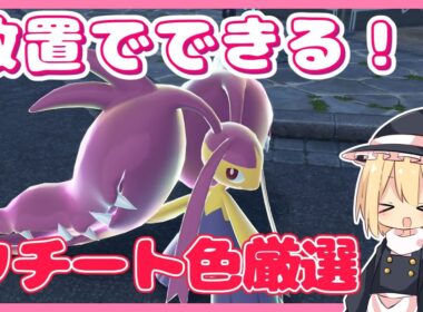 放置で色違い厳選！クチートを自動で色厳選する方法【ポケモンZA】【ゆっくり実況】