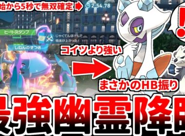 【ポケモンZA】開幕5秒で対戦を終わらせる最強戦術を完成させたはずが、それ以上の強さを誇る「耐久振りユキメノコ」とかいう怪物を発見してしまいました。【ゆっくり実況】