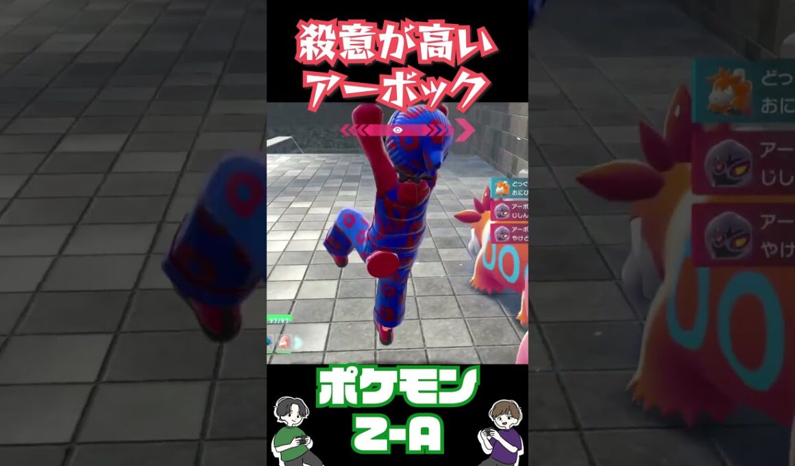 恐怖‼︎ アーボックにビビり散らかす…【Pokémon LEGENDS Z-A】