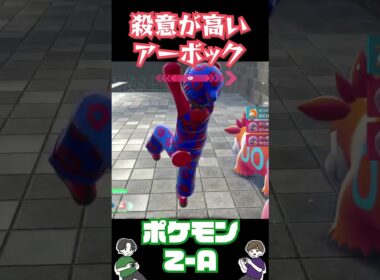 恐怖‼︎ アーボックにビビり散らかす…【Pokémon LEGENDS Z-A】