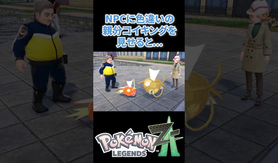 【ポケモンZA】NPCに色違いオヤブンコイキングを見せると... #ポケモンza #ポケモン #色違い