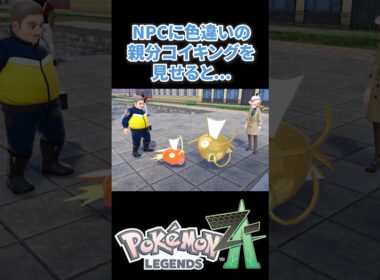 【ポケモンZA】NPCに色違いオヤブンコイキングを見せると... #ポケモンza #ポケモン #色違い