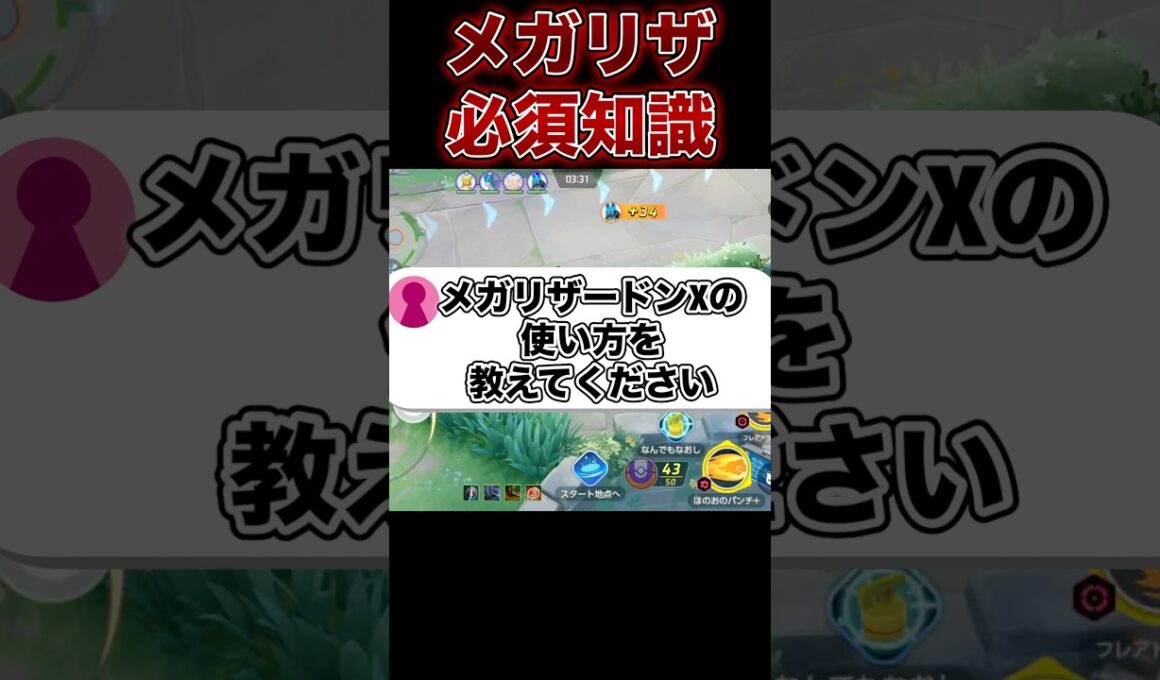 メガリザードンXのコツを教えてください#ポケモンユナイト #ユナイト