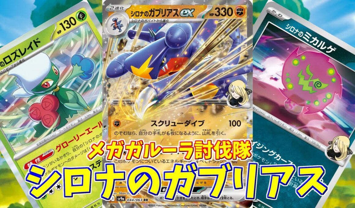 【ポケカ】とーしんのPTCGL対戦記No.279【シロナのガブリアス/Cynthia's Garchomp ex 】