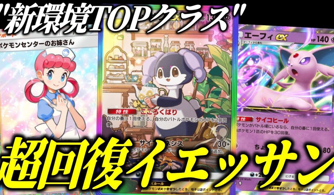 【ポケポケ】毎ターン70回復越え！超回復イエッサン＆エーフィがガチで難攻不落すぎる【ポケカ/Pokémon Trading Card Game Pocket】