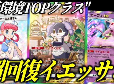 【ポケポケ】毎ターン70回復越え！超回復イエッサン＆エーフィがガチで難攻不落すぎる【ポケカ/Pokémon Trading Card Game Pocket】