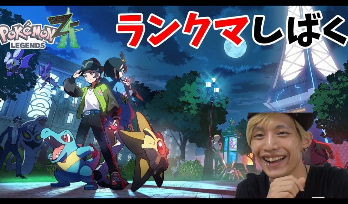 【ポケモンZA】色違いメガミミロップで初のランクマやってゆく！！