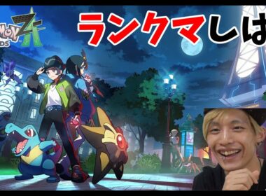 【ポケモンZA】色違いメガミミロップで初のランクマやってゆく！！
