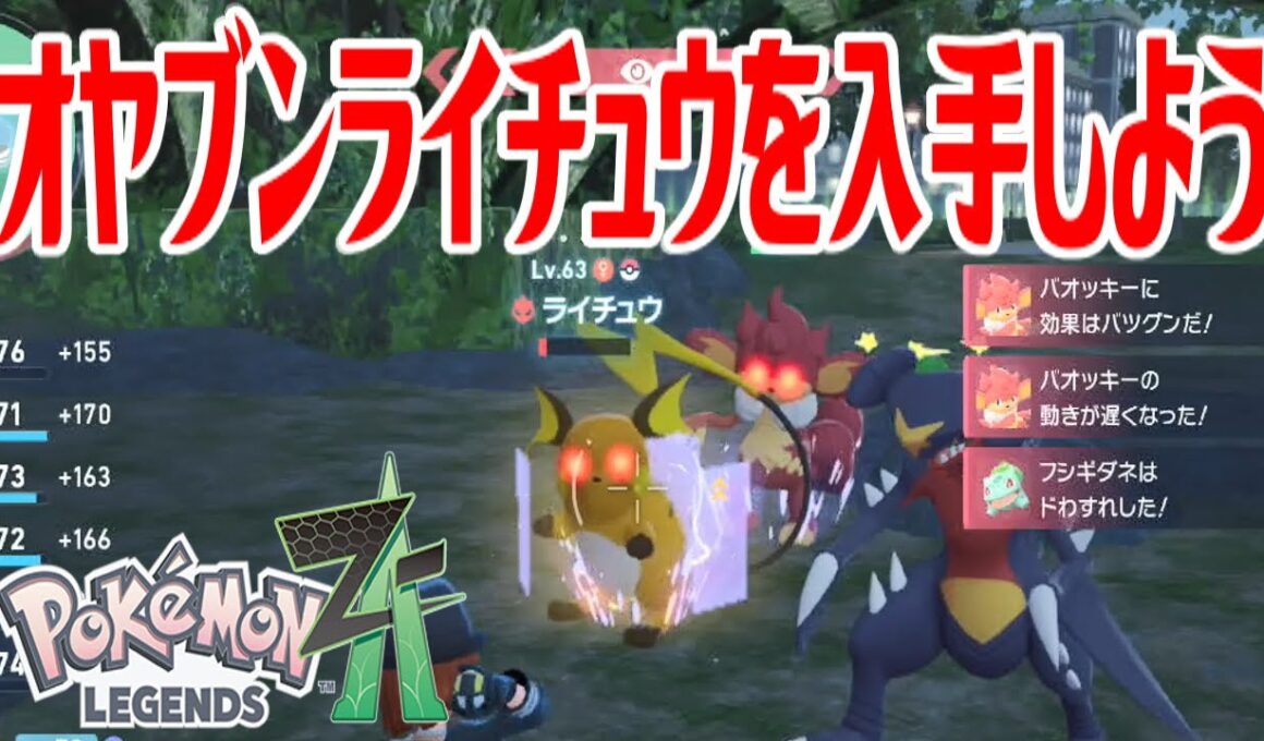 【ポケモンZ-A】オヤブンライチュウを入手しよう【Pokémon LEGENDS Z-A】