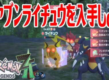 【ポケモンZ-A】オヤブンライチュウを入手しよう【Pokémon LEGENDS Z-A】