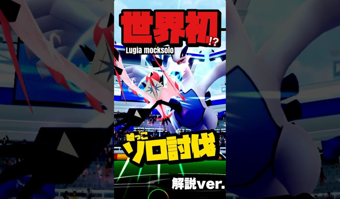 🔥世界初⁉︎🔥ルギア嘘っこソロ討伐を１分で解説！【ポケモンGO】729【lugia raid mocksolo/no weather boost】
