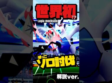 🔥世界初⁉︎🔥ルギア嘘っこソロ討伐を１分で解説！【ポケモンGO】729【lugia raid mocksolo/no weather boost】