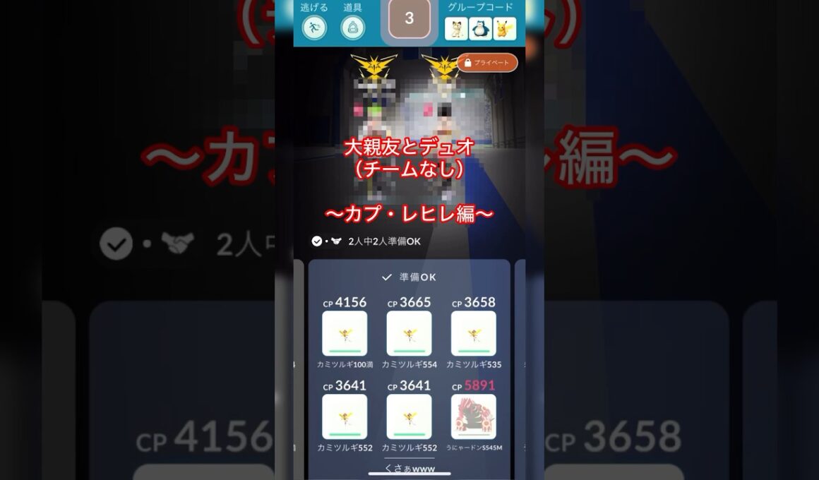 《ポケモンGO》大親友と2人討伐〜晴れのカプ・レヒレ(チームなし)編〜解説なし