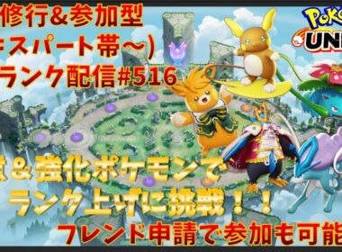 【#ポケモンユナイト】ランクマッチ参加型配信#516 (エキスパート帯～)：#パーモット 、#アローラライチュウ 、#フシギバナ 、#スイクン 、#エンペルト )※コメント前に概要欄チェック！