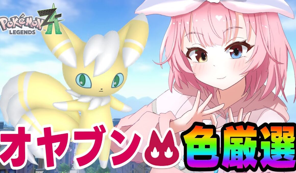 色違い親分ニャオニクス厳選する‼️【ポケモンZA/Pokémon LEGENDS Z-A】