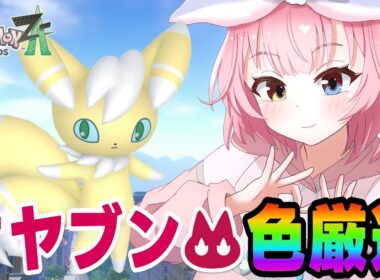 色違い親分ニャオニクス厳選する‼️【ポケモンZA/Pokémon LEGENDS Z-A】