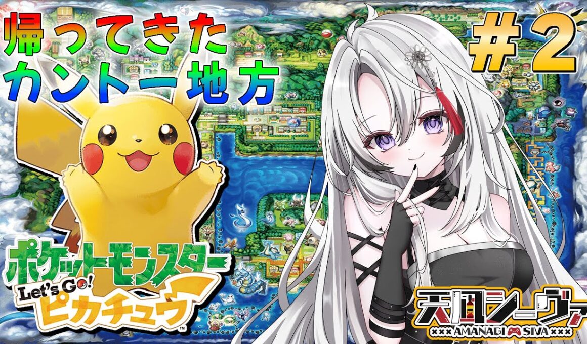 ピカチュウ１匹で意外と何とかなる冒険【ポケットモンスターLet's goピカチュウ】#2