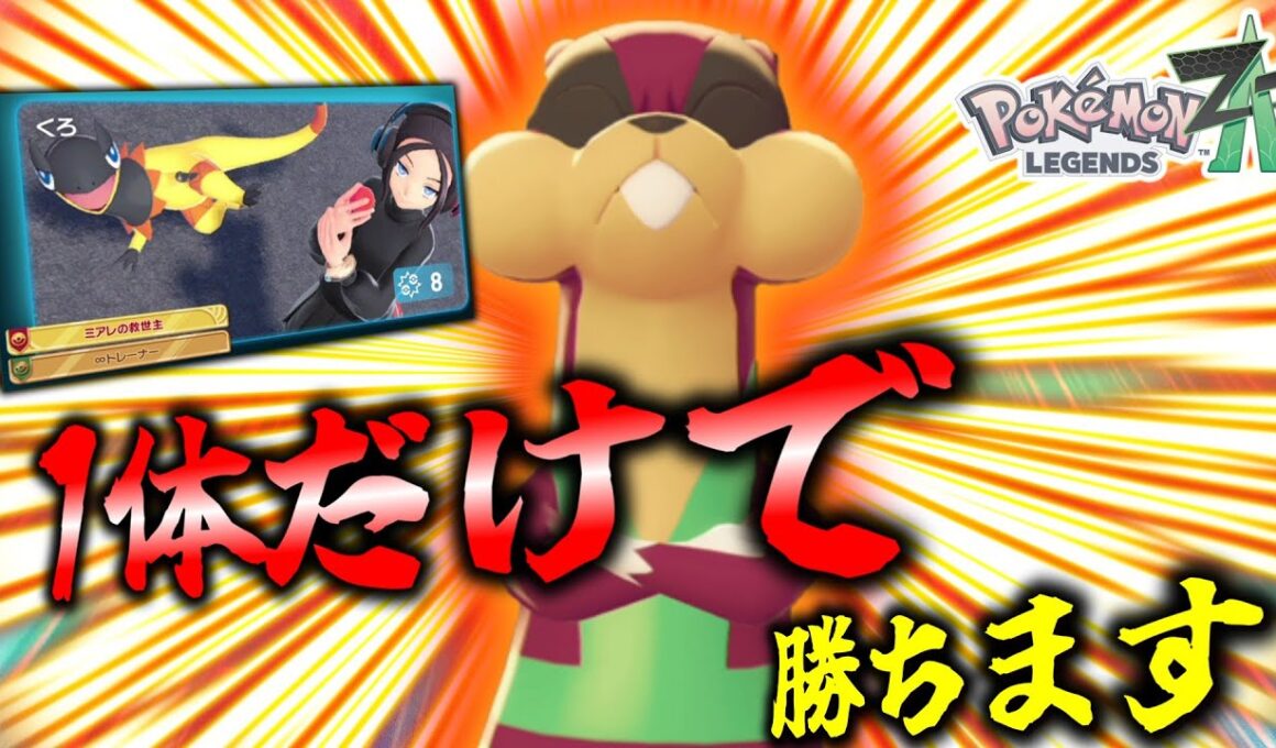 【ポケモンZA】今回の動画はミルホッグ1体しか出ません。これで勝って魅せます。【ゆっくり実況】