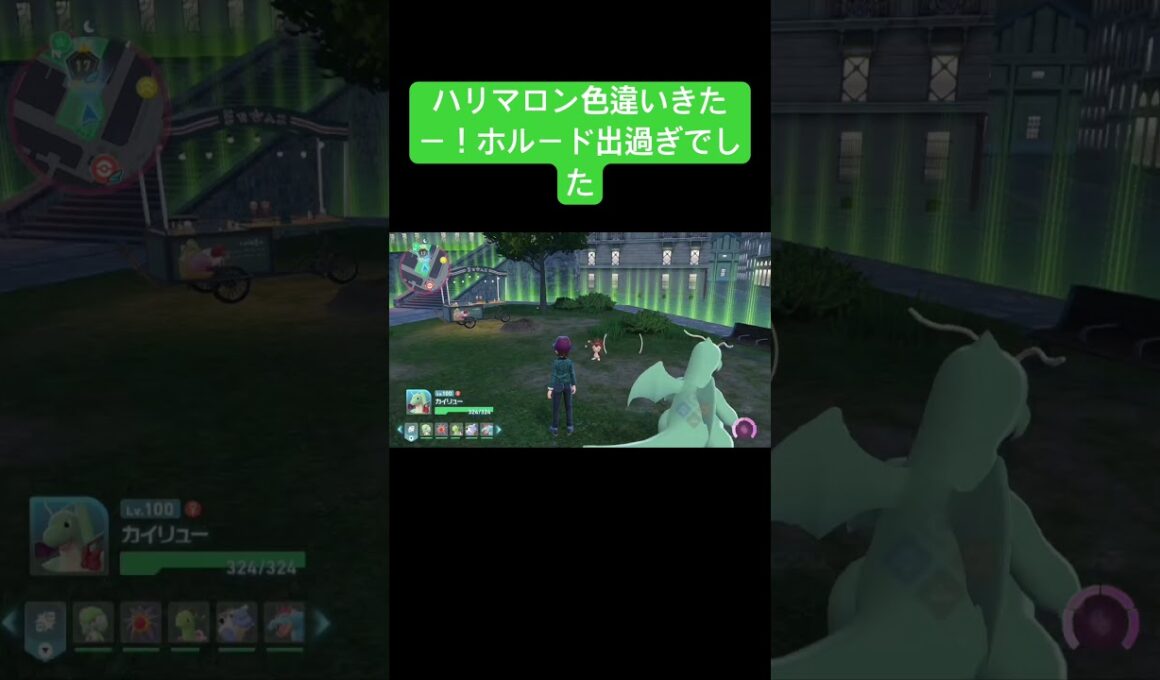 ホルード出過ぎを乗り越えハリマロン色違いゲットきたあああああああ『ポケモンレジェンズZA』