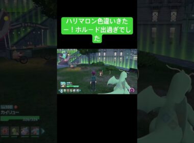 ホルード出過ぎを乗り越えハリマロン色違いゲットきたあああああああ『ポケモンレジェンズZA』