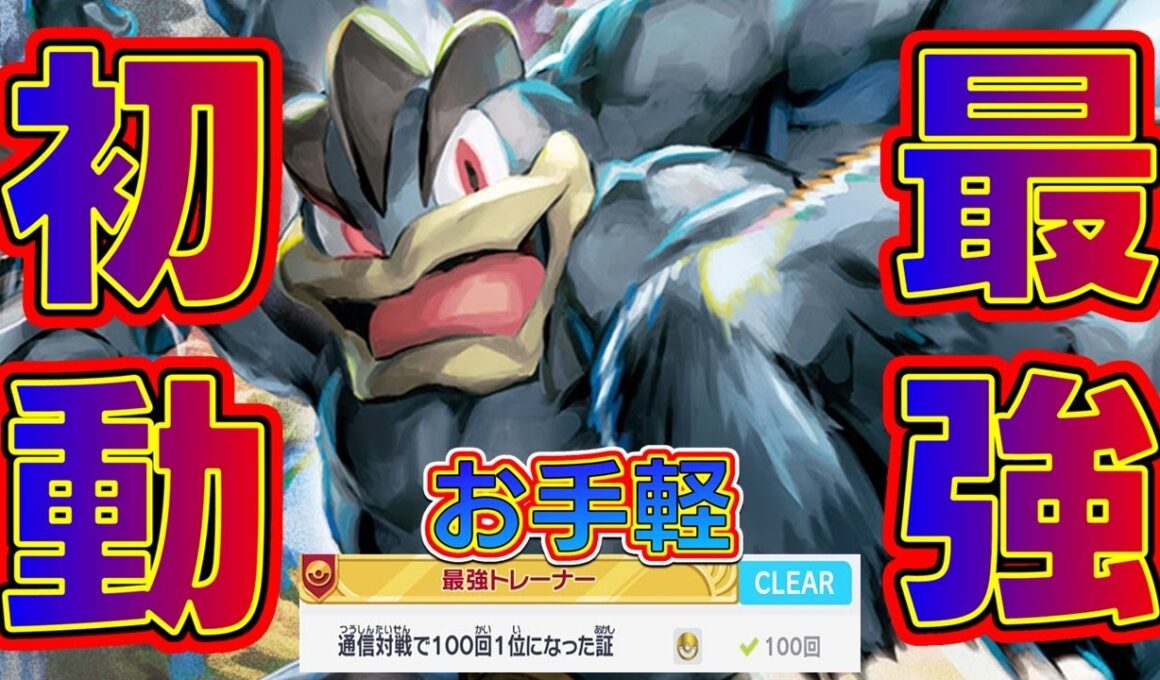 対戦開始直後タイマンの「カイリキー」が最強過ぎる【ポケモンZA】【ランクバトル】