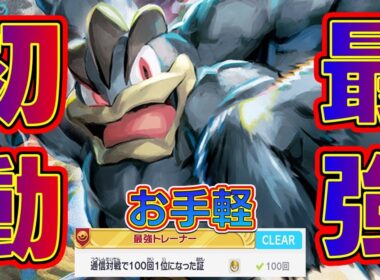 対戦開始直後タイマンの「カイリキー」が最強過ぎる【ポケモンZA】【ランクバトル】