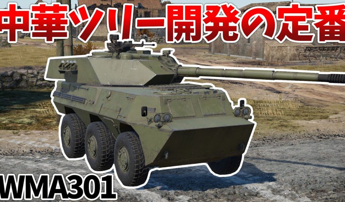 ［War Thunder］装甲と後退速度以外が揃った軽戦車！　WMA301［VOICEVOX］陸RB