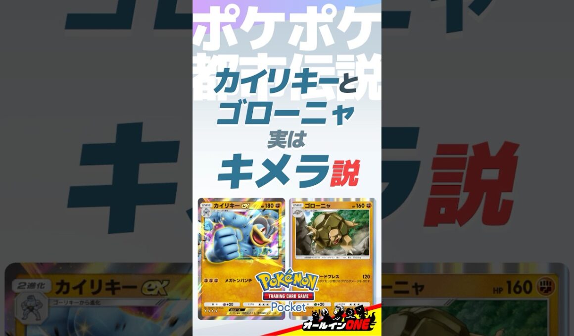 【ポケポケ】カイリキーとゴローニャはキメラ説【都市伝説】