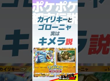 【ポケポケ】カイリキーとゴローニャはキメラ説【都市伝説】