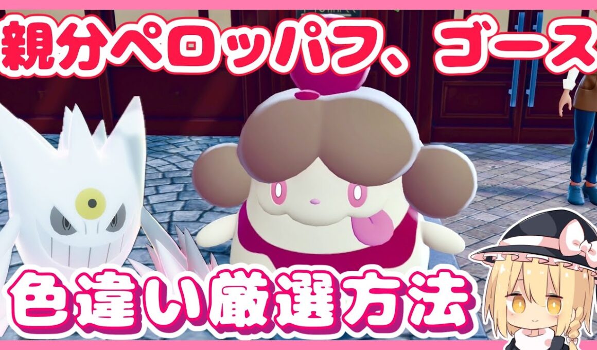自動で親分ペロッパフ、ゴースの色違い厳選！【ポケモンZA】【ゆっくり実況】
