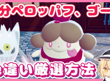 自動で親分ペロッパフ、ゴースの色違い厳選！【ポケモンZA】【ゆっくり実況】