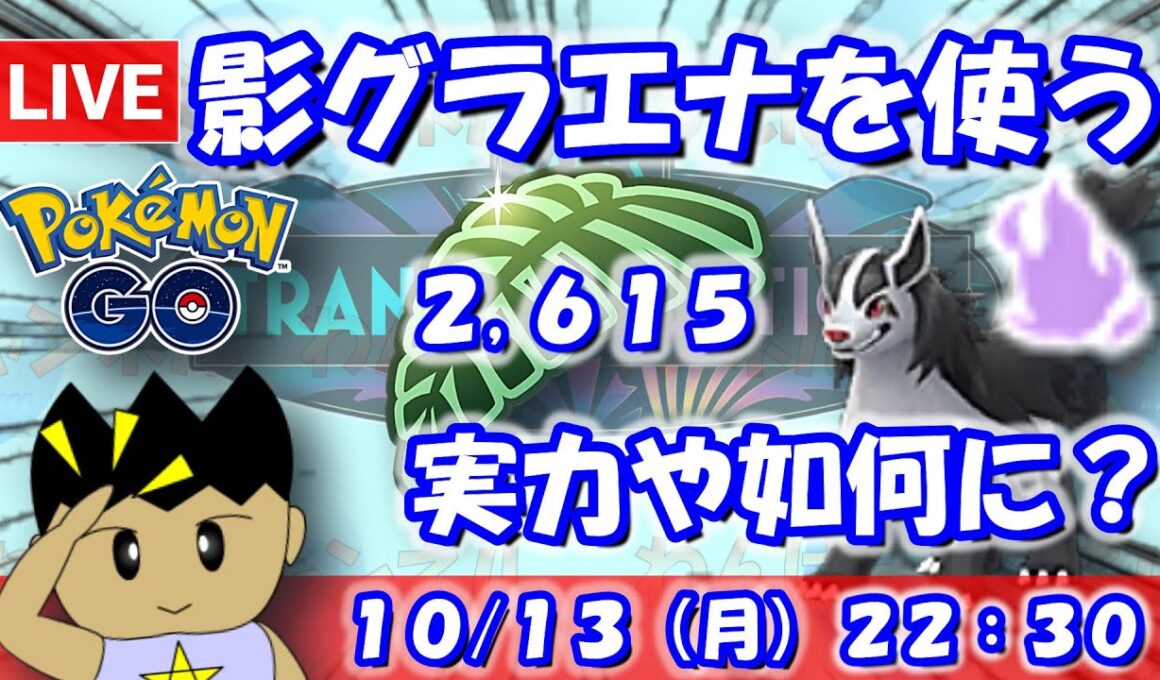 【ポケGO】ゴリ押し界隈の雄、シャドウグラエナ！その実力や如何に…！？ジャングルカップSLVer.：2,615【S24】 #ポケモンgo #gbl #VTuber