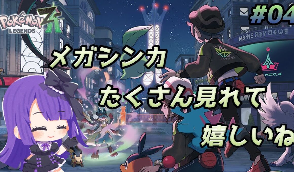 【Pokémon LEGENDS Z-A】メガシンカ たくさん見れて 嬉しいね【黒乃調/VTuber】
