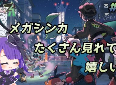 【Pokémon LEGENDS Z-A】メガシンカ たくさん見れて 嬉しいね【黒乃調/VTuber】